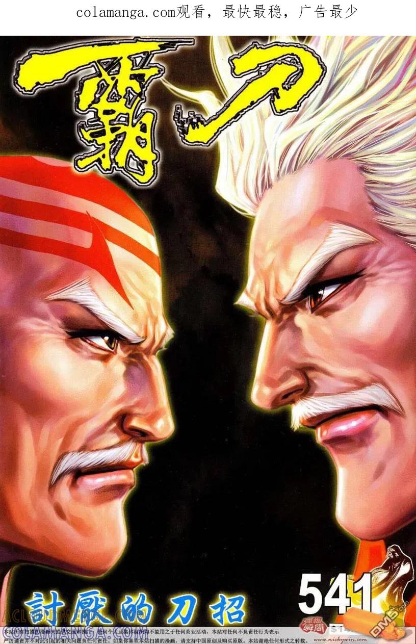 《霸刀》第541卷 第1页