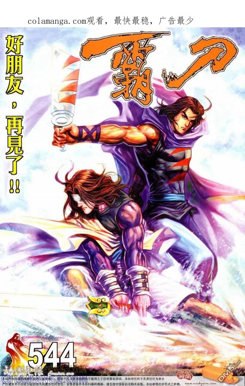 《霸刀》第544卷 第1页