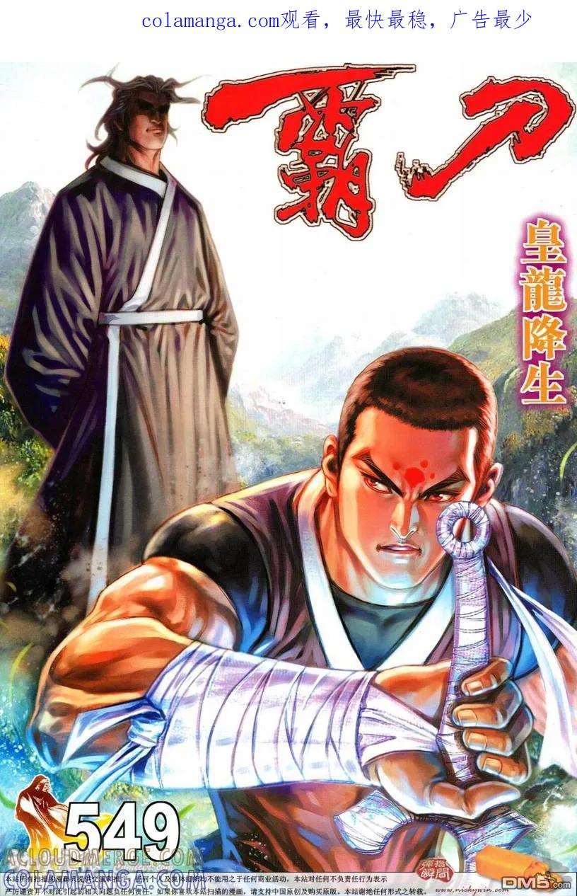 《霸刀》第549卷 第1页