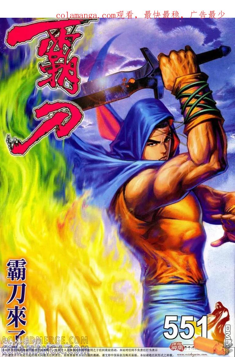 《霸刀》第551卷 第1页