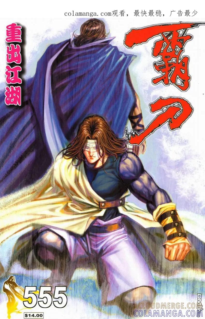 《霸刀》第555卷 第1页