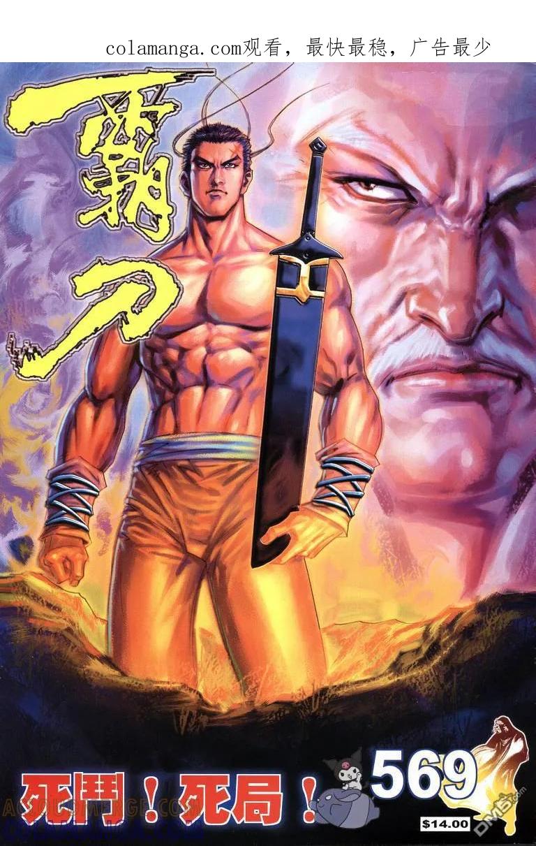 《霸刀》第569卷 第1页