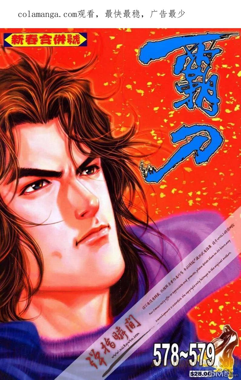 《霸刀》第578卷 第1页