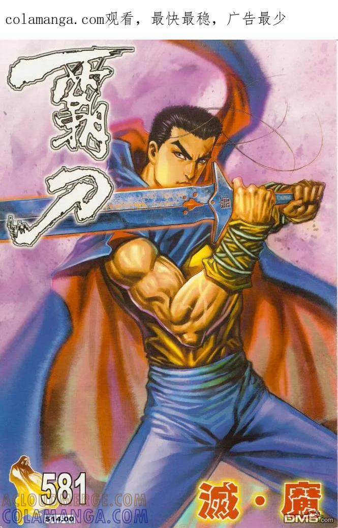 《霸刀》第581卷 第1页