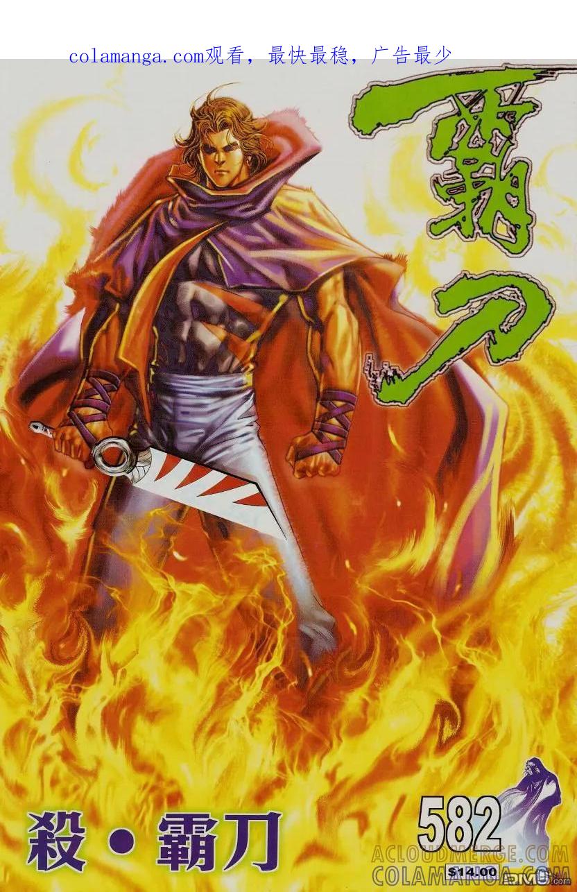 《霸刀》第582卷 第1页
