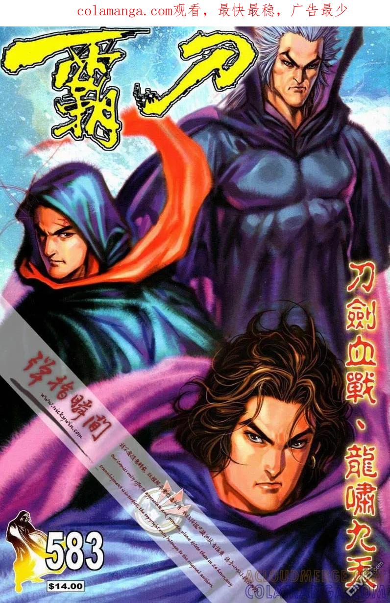 《霸刀》第583卷 第1页