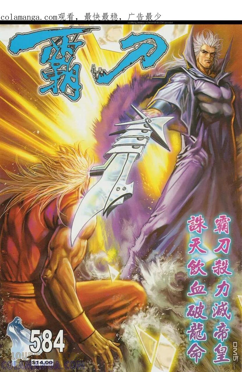 《霸刀》第584卷 第1页