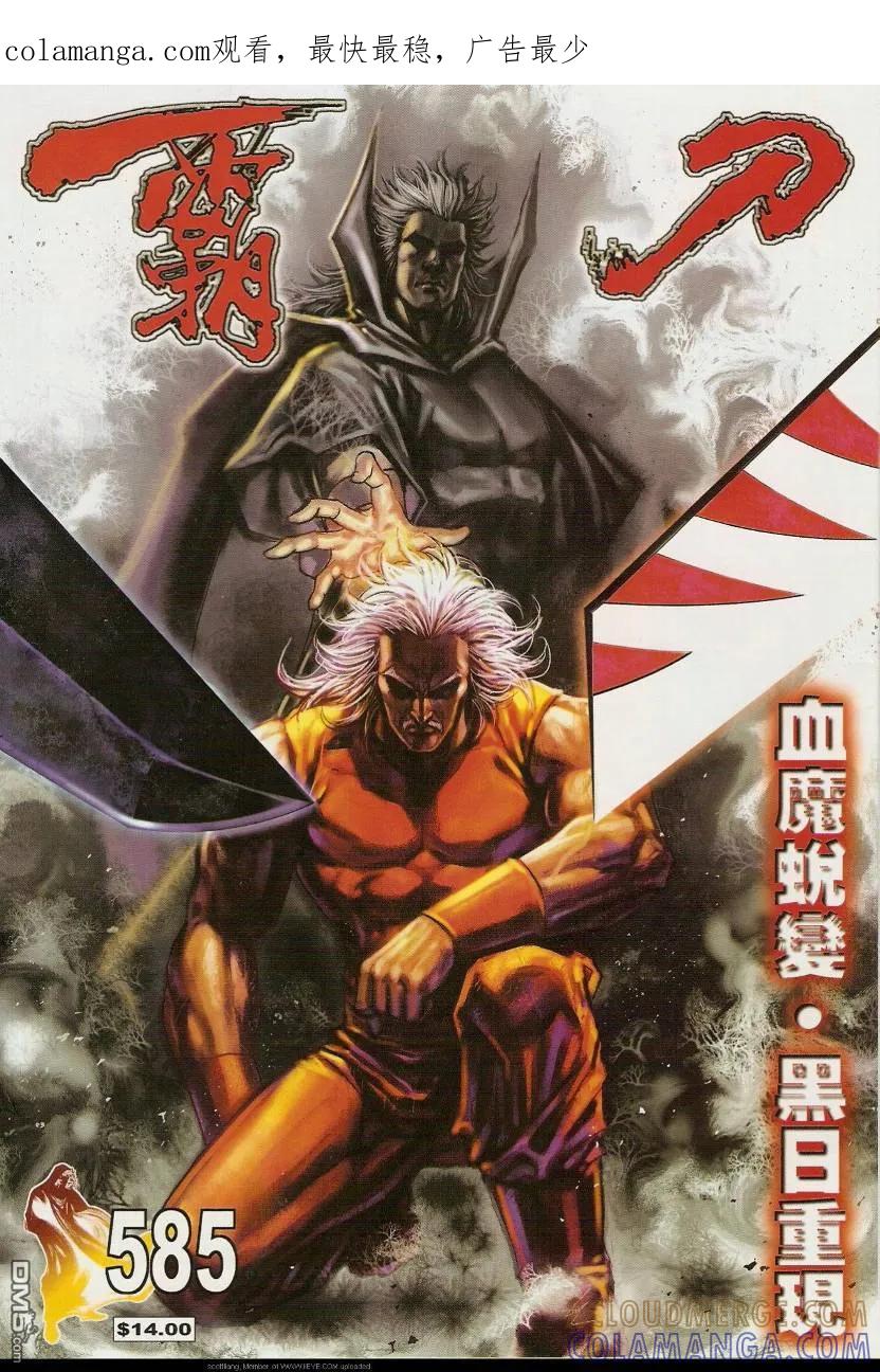 《霸刀》第585卷 第1页