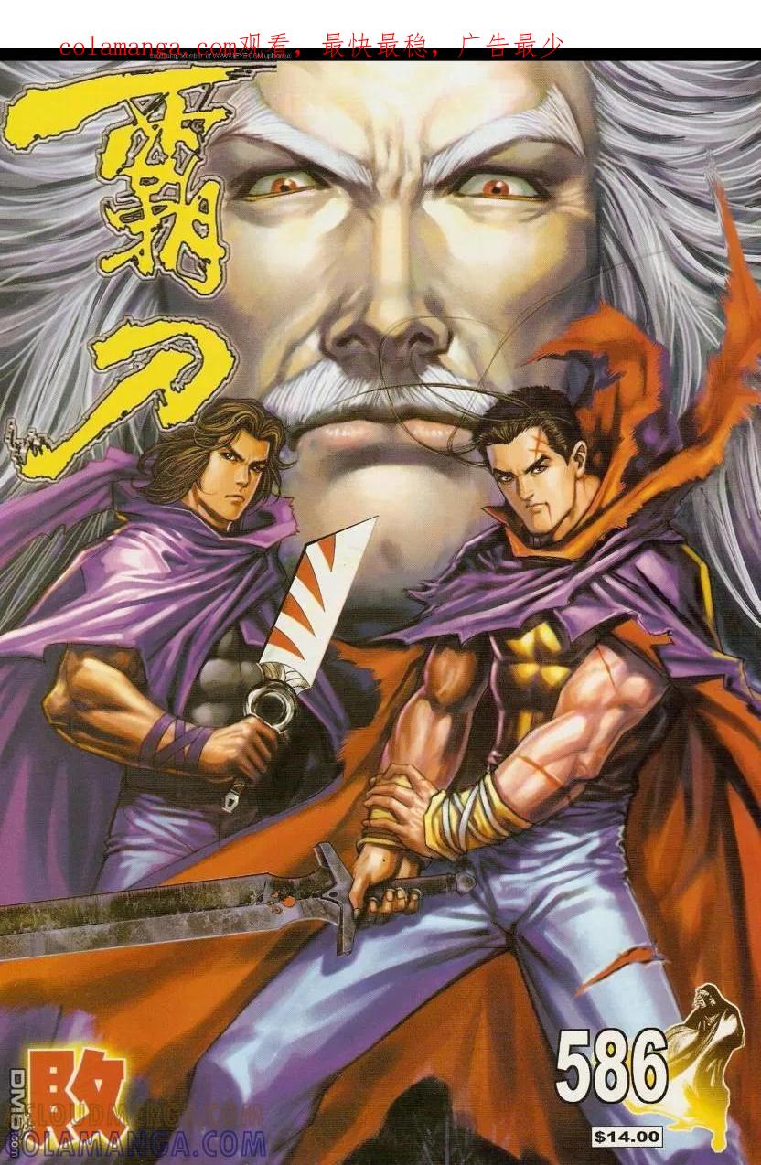 《霸刀》第586卷 第1页