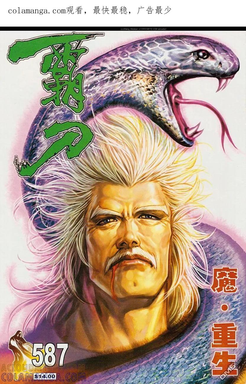 《霸刀》第587卷 第1页