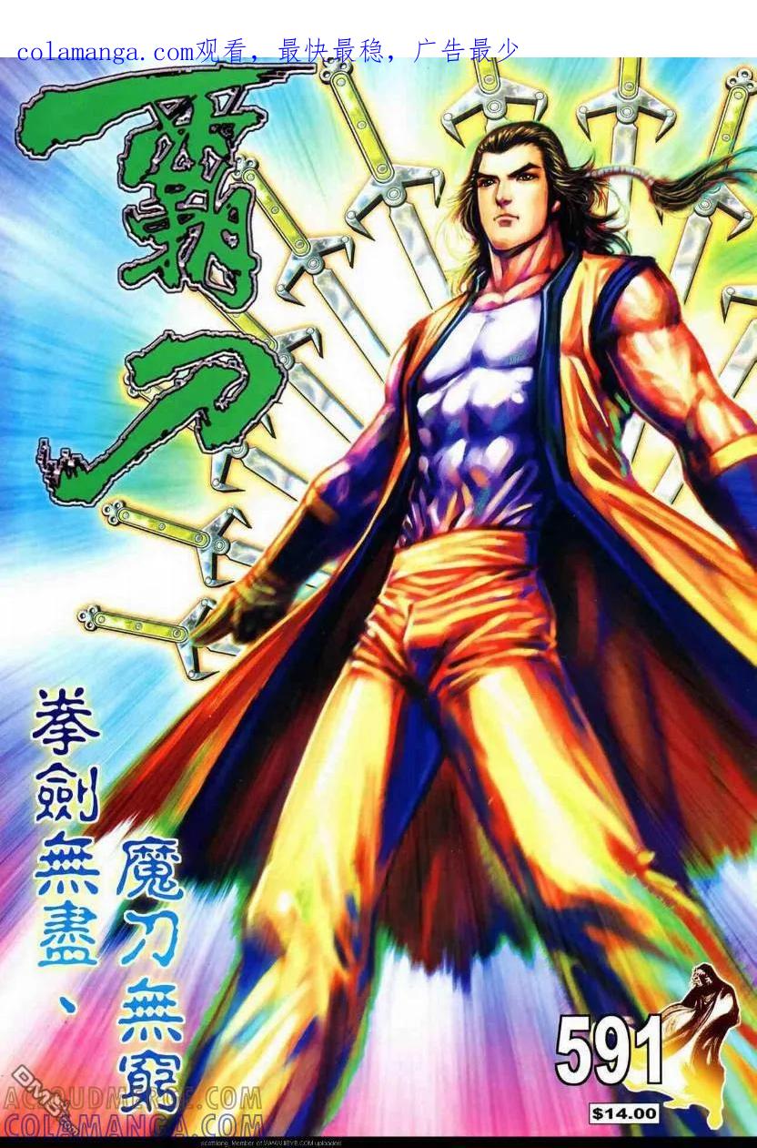 《霸刀》第591卷 第1页