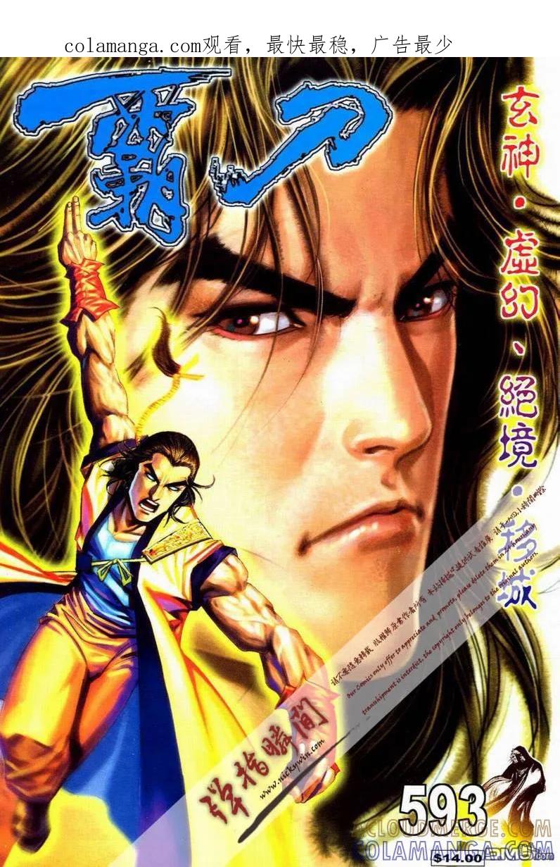 《霸刀》第593卷 第1页
