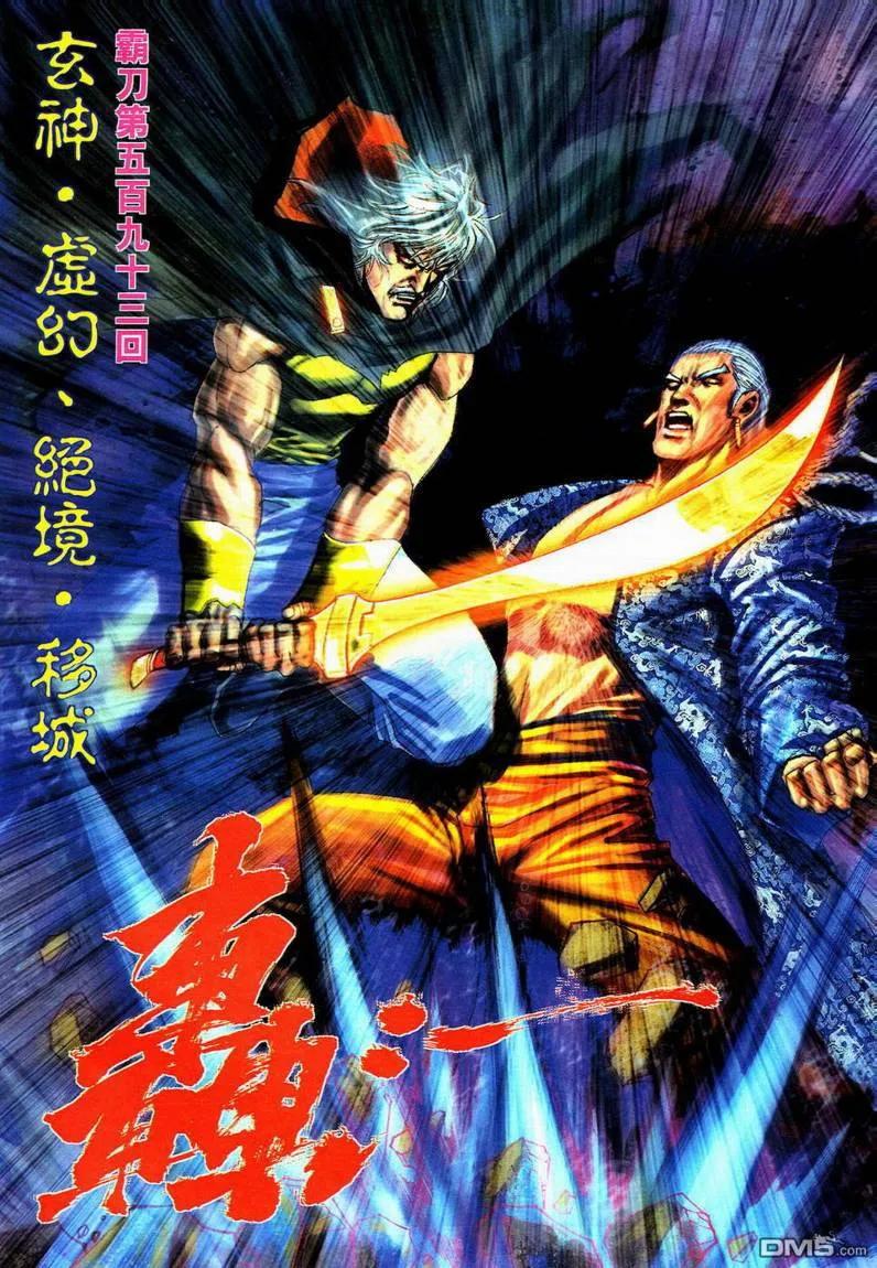 《霸刀》第593卷 第4页
