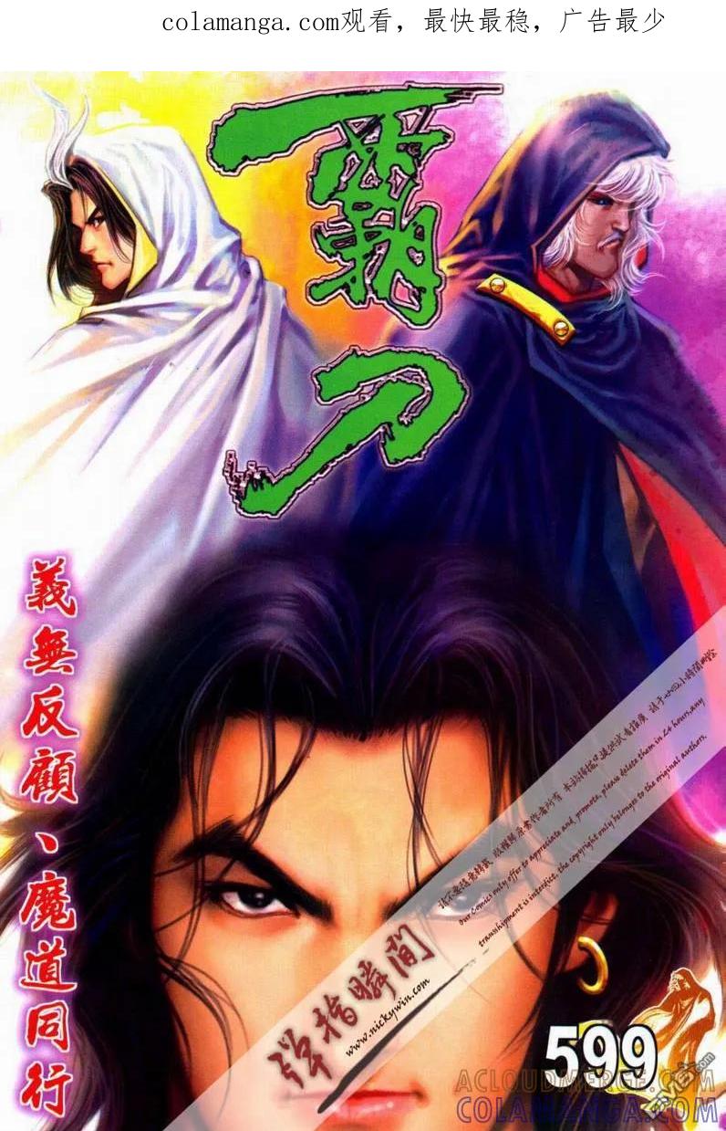 《霸刀》第599卷 第1页
