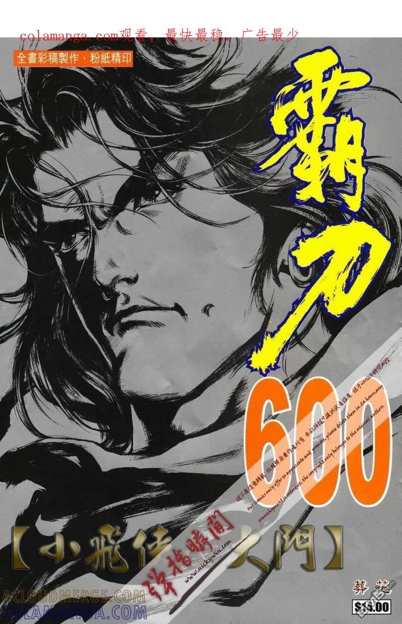《霸刀》第600卷 第1页