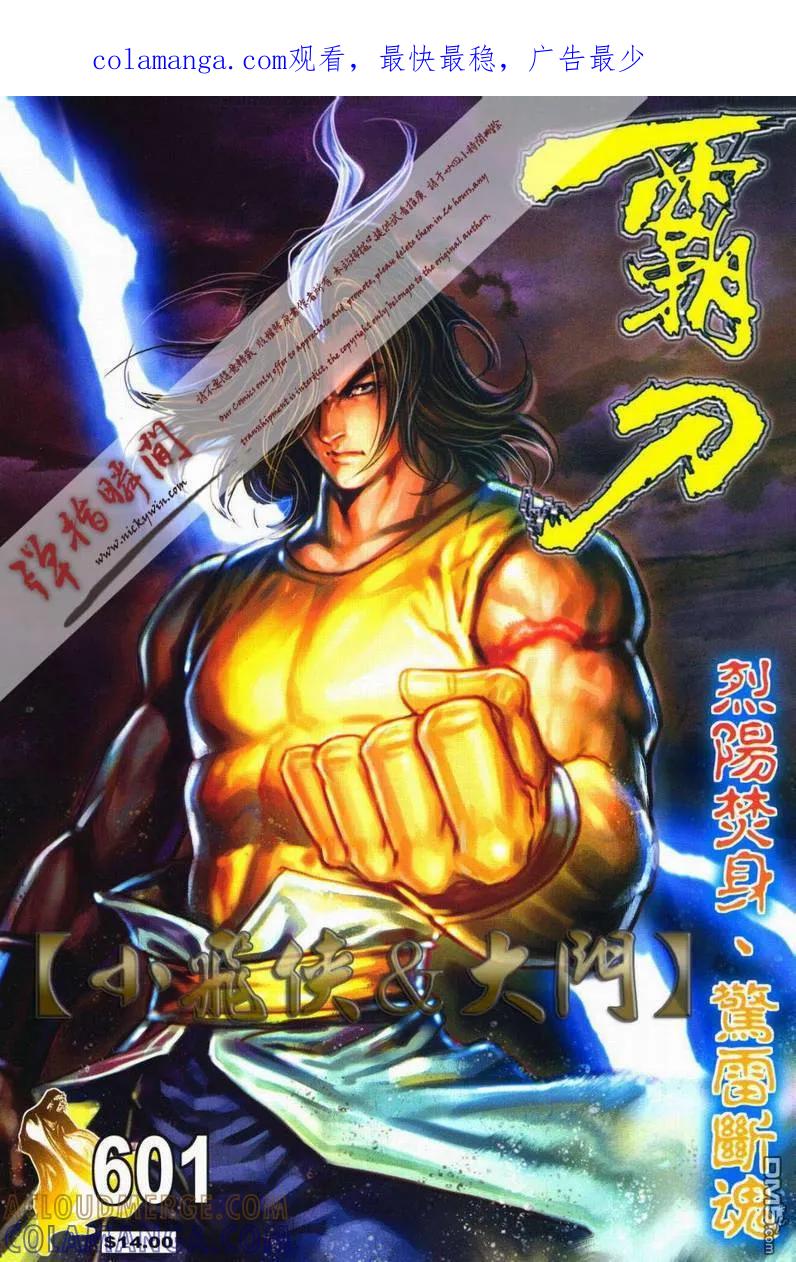 《霸刀》第601卷 第1页