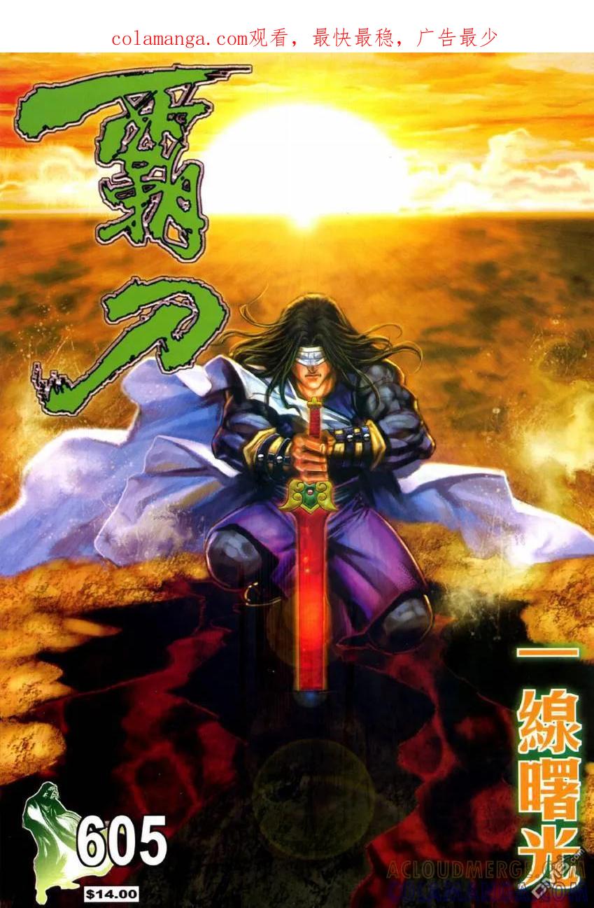 《霸刀》第605卷 第1页