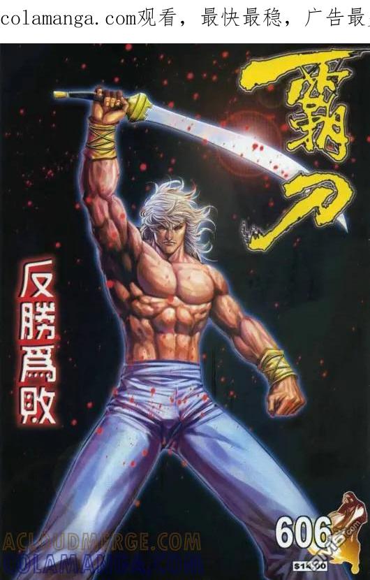 《霸刀》第606卷 第1页