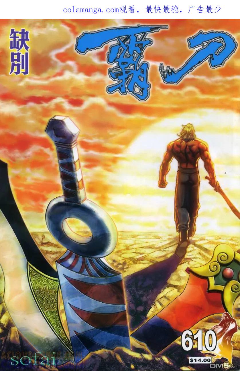 《霸刀》第610卷 第1页
