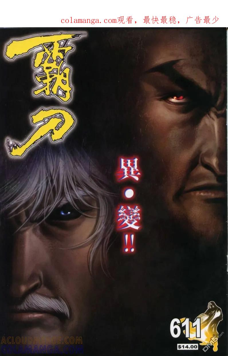 《霸刀》第611卷 第1页