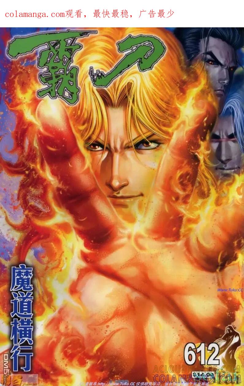 《霸刀》第612卷 第1页