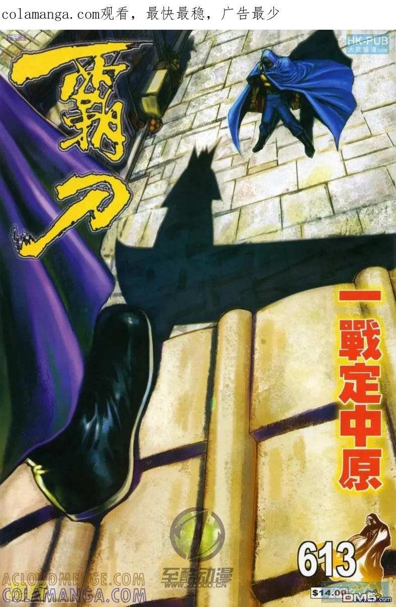《霸刀》第613卷 第1页
