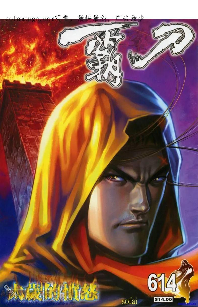 《霸刀》第614卷 第1页