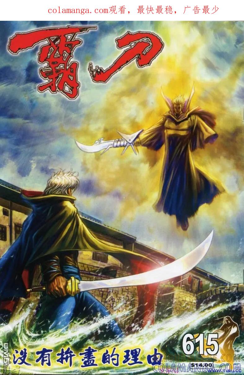 《霸刀》第615卷 第1页
