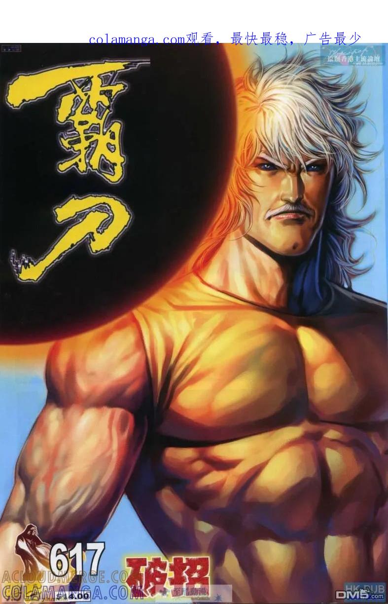 《霸刀》第617卷 第1页