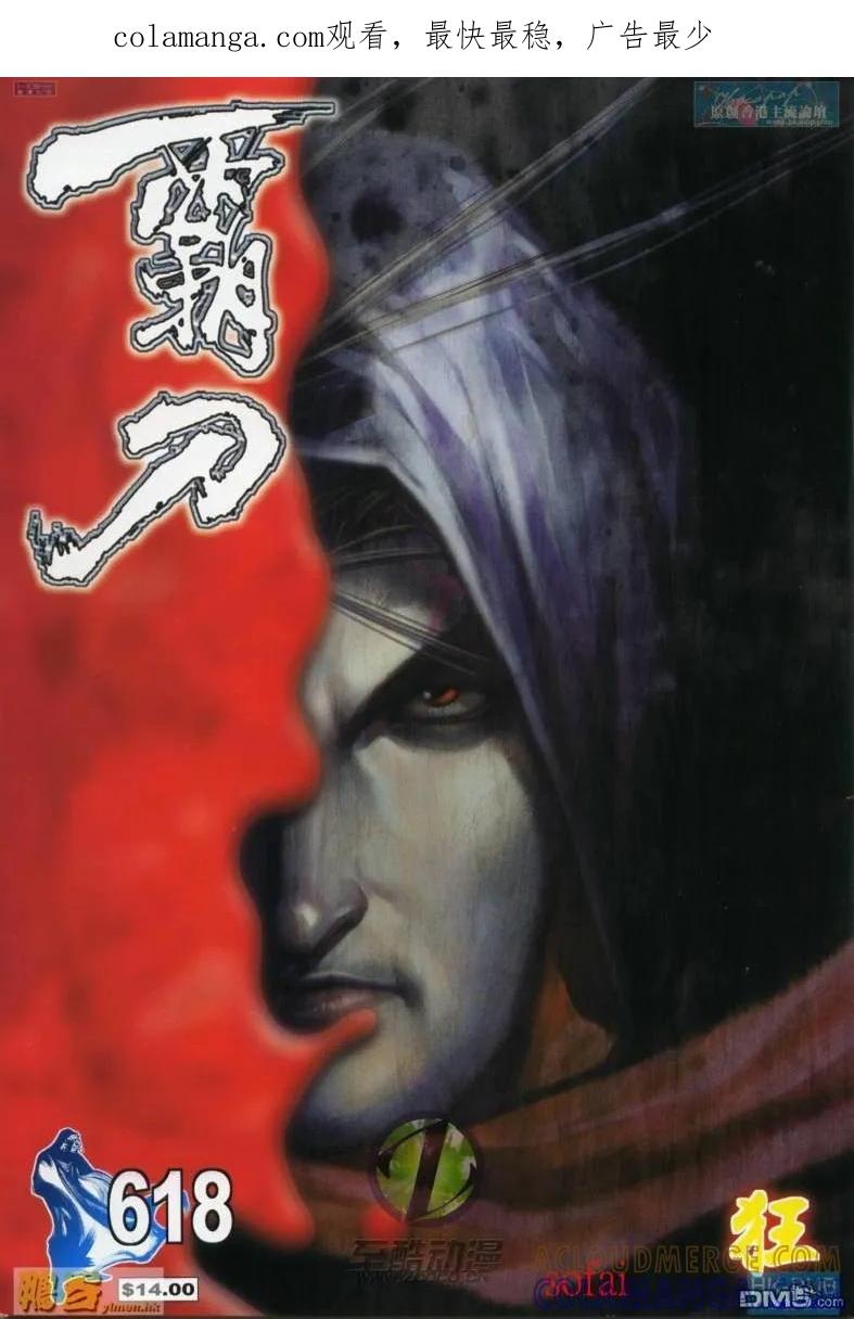 《霸刀》第618卷 第1页