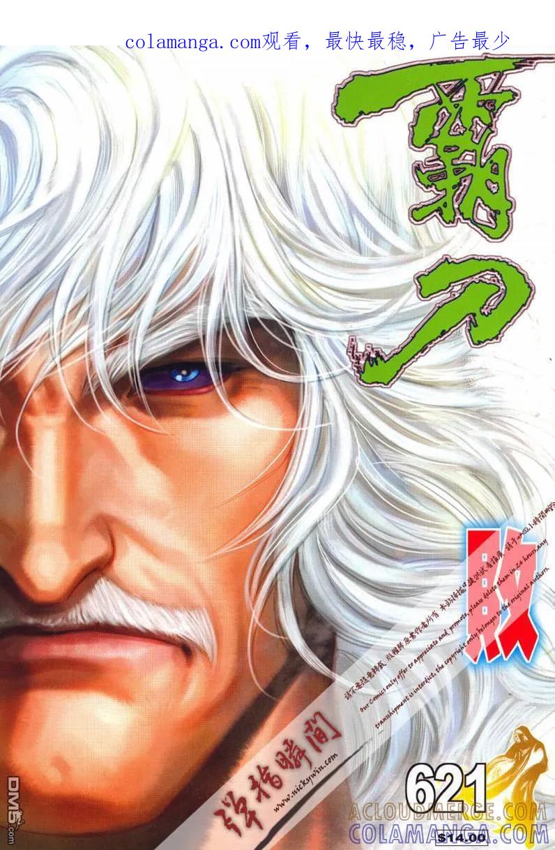 《霸刀》第621卷 第1页