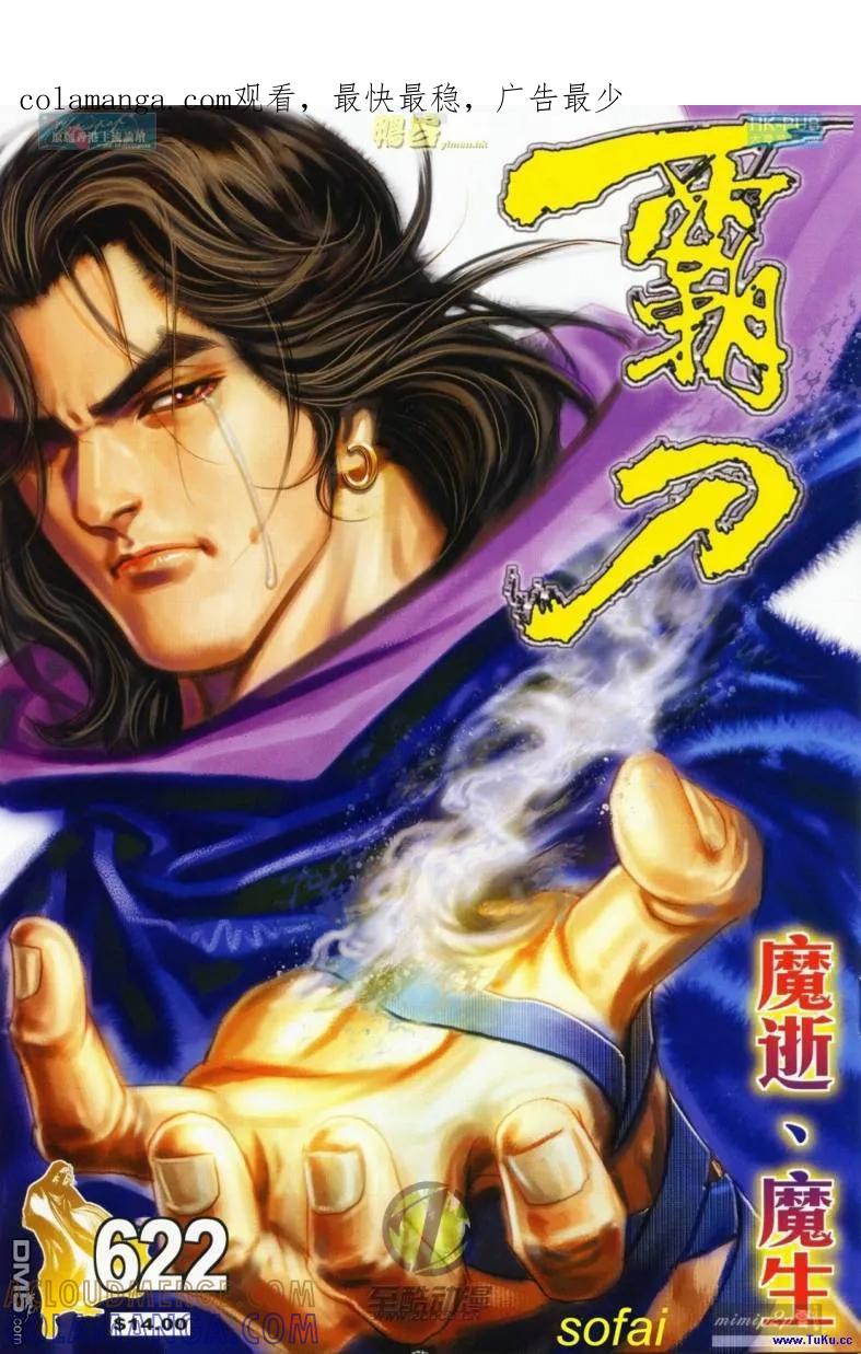 《霸刀》第622卷 第1页