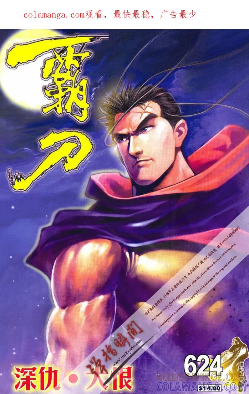 《霸刀》第624卷 第1页