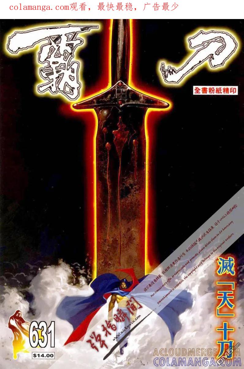 《霸刀》第631卷 第1页