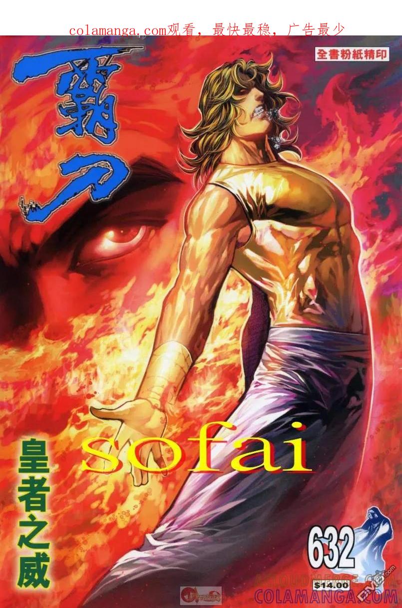 《霸刀》第632卷 第1页
