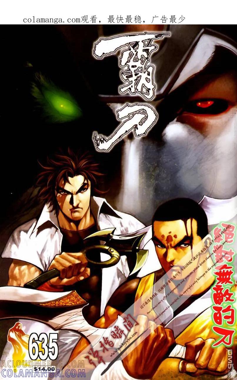 《霸刀》第635卷 第1页