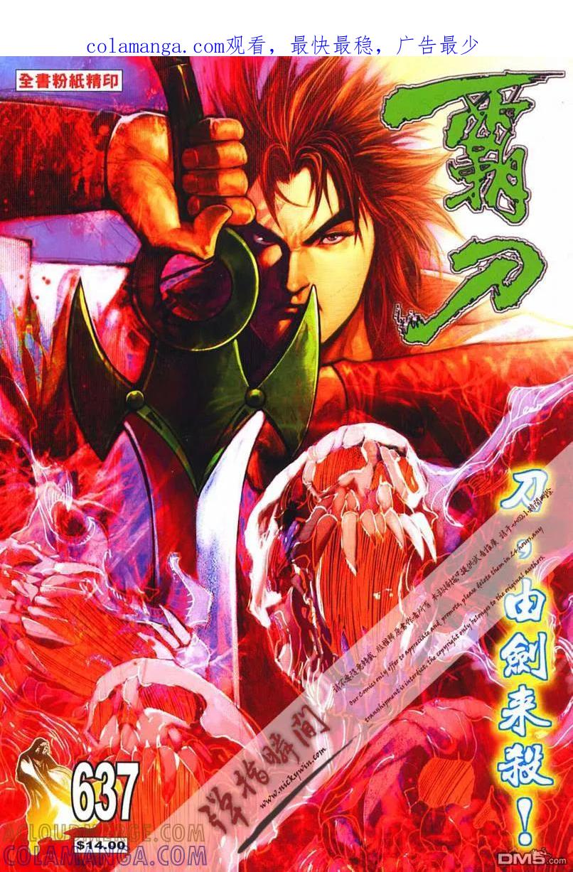 《霸刀》第637卷 第1页