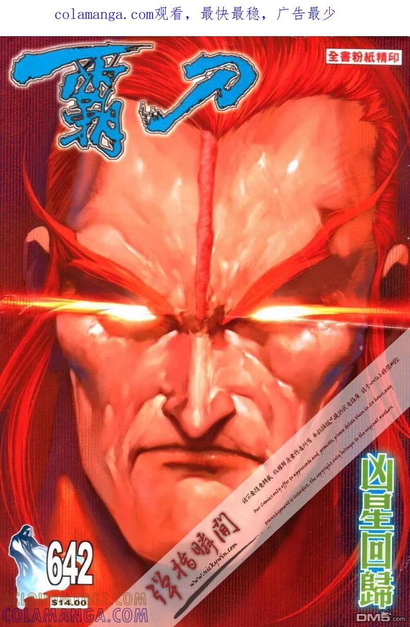 《霸刀》第642卷 第1页