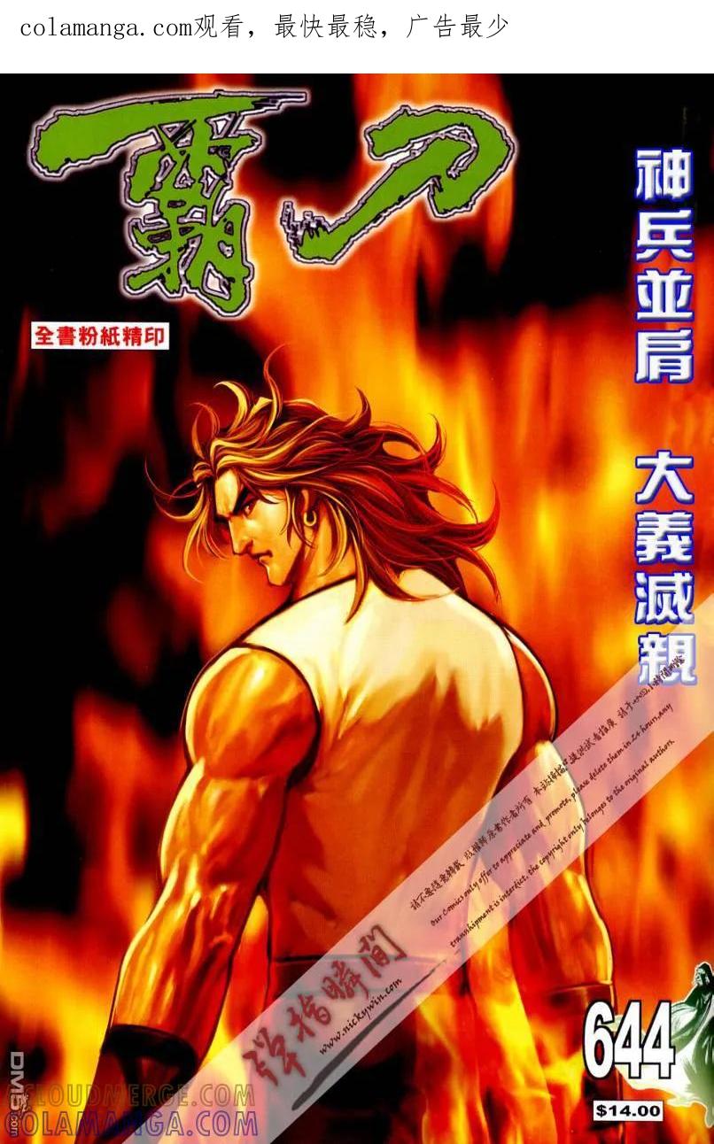 《霸刀》第644卷 第1页