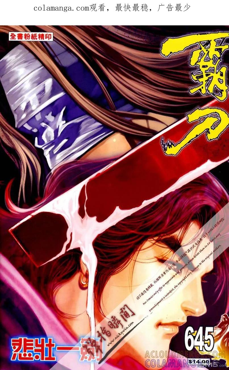 《霸刀》第645卷 第1页