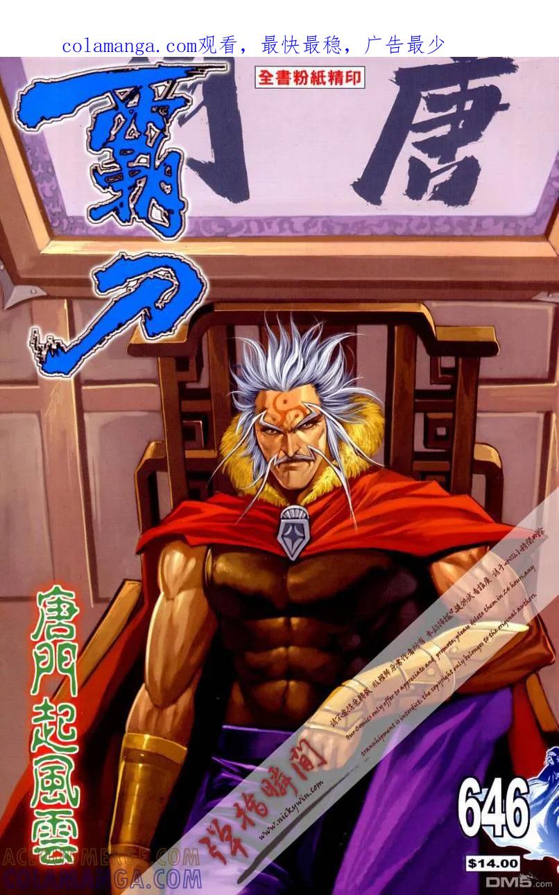 《霸刀》第646卷 第1页