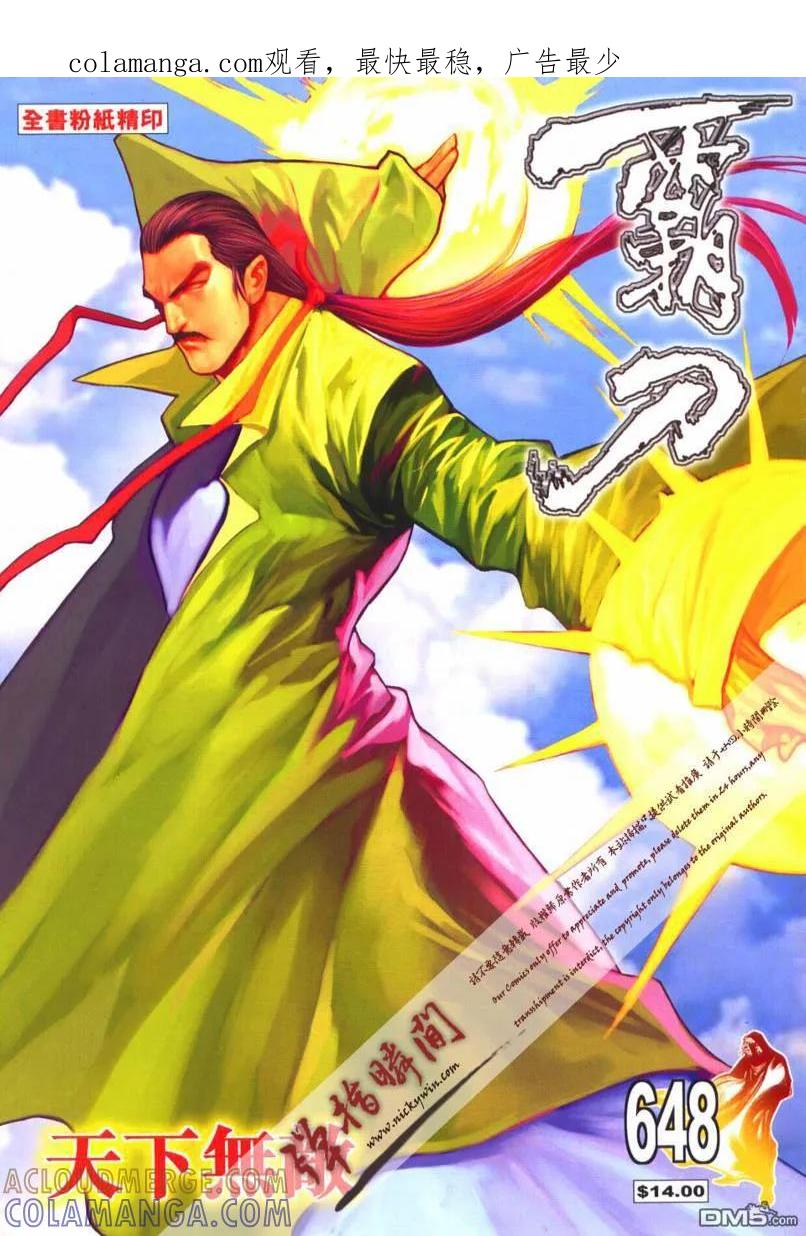 《霸刀》第648卷 第1页