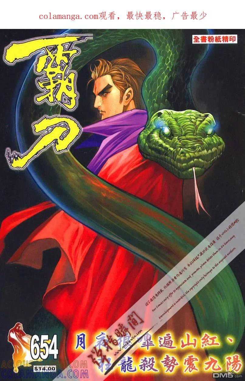 《霸刀》第654卷 第1页