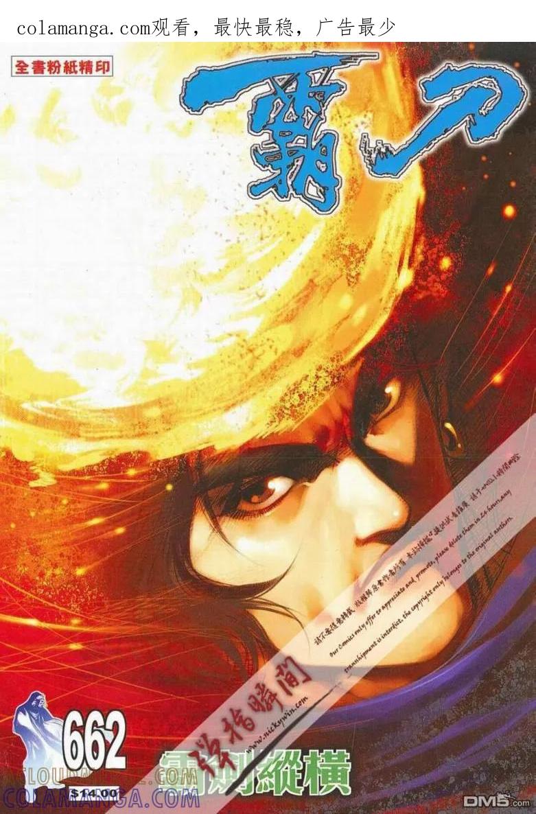 《霸刀》第662卷 第1页
