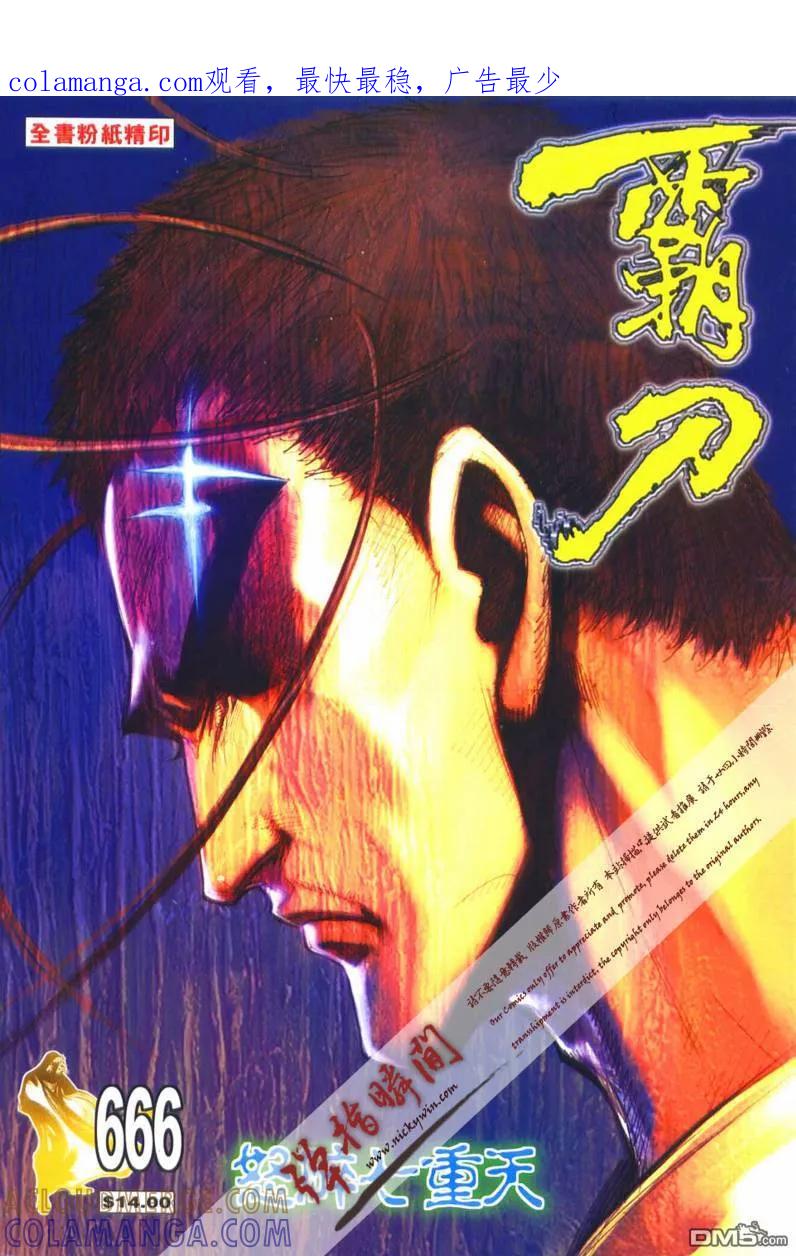 《霸刀》第666卷 第1页