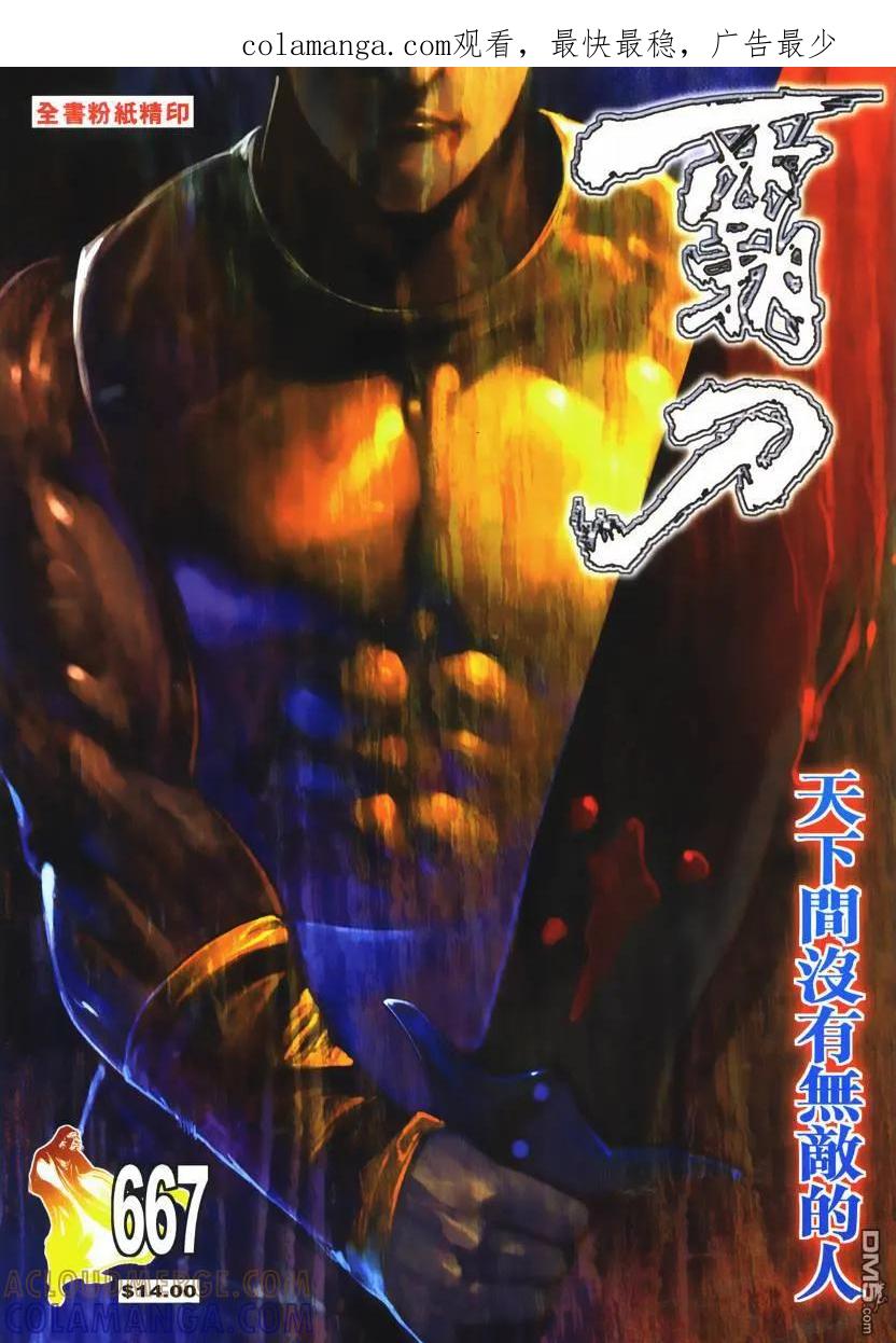 《霸刀》第667卷 第1页