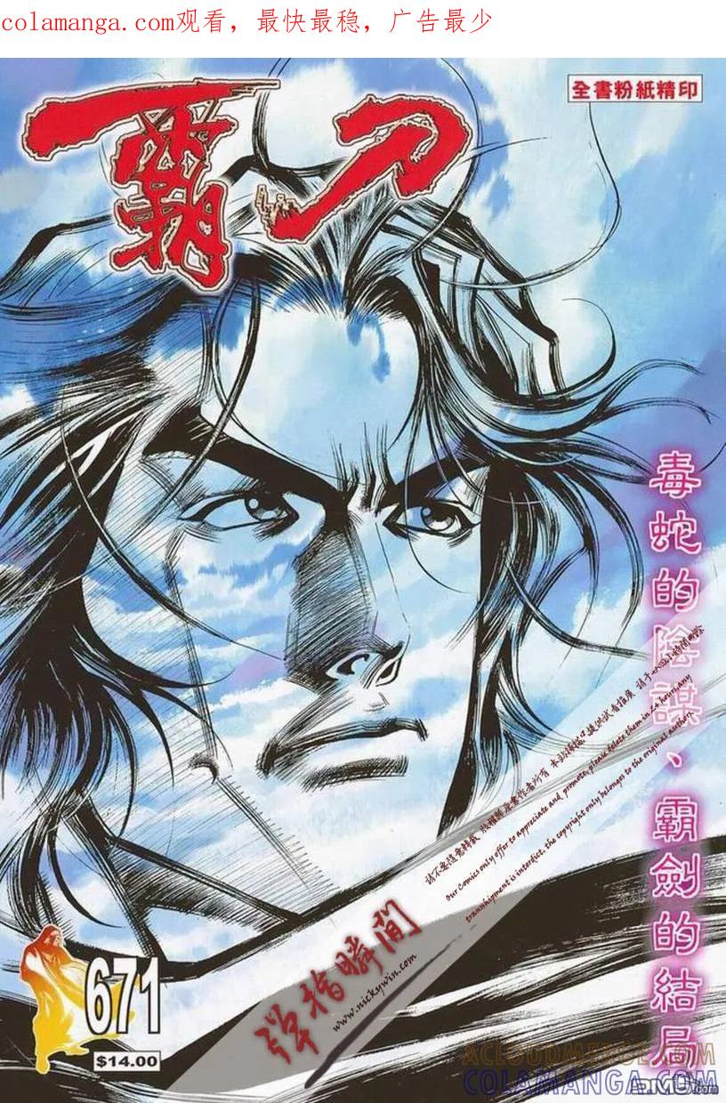 《霸刀》第671卷 第1页