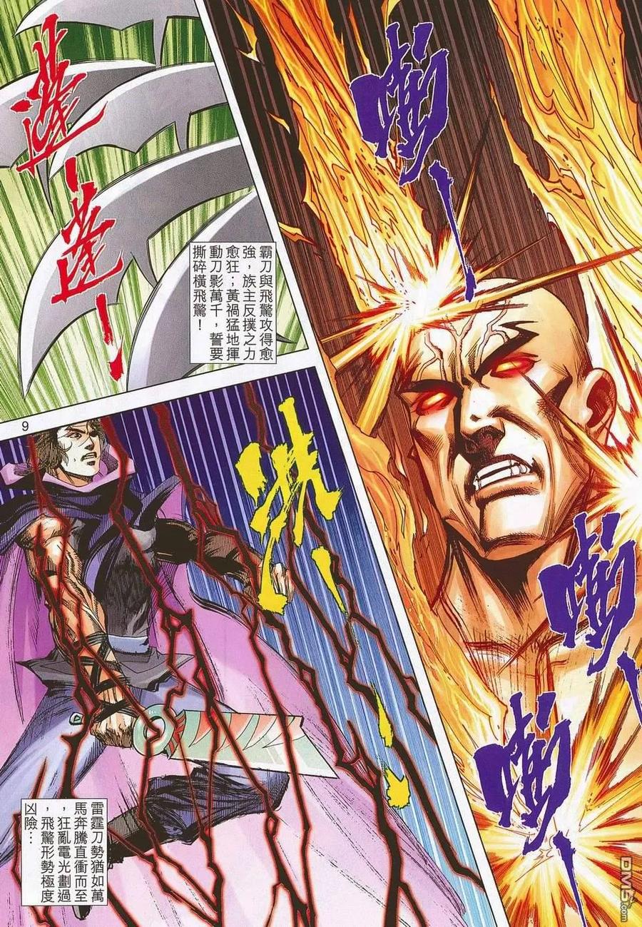 《霸刀》第679-680卷 第9页