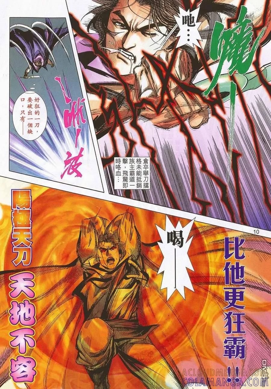《霸刀》第679-680卷 第10页