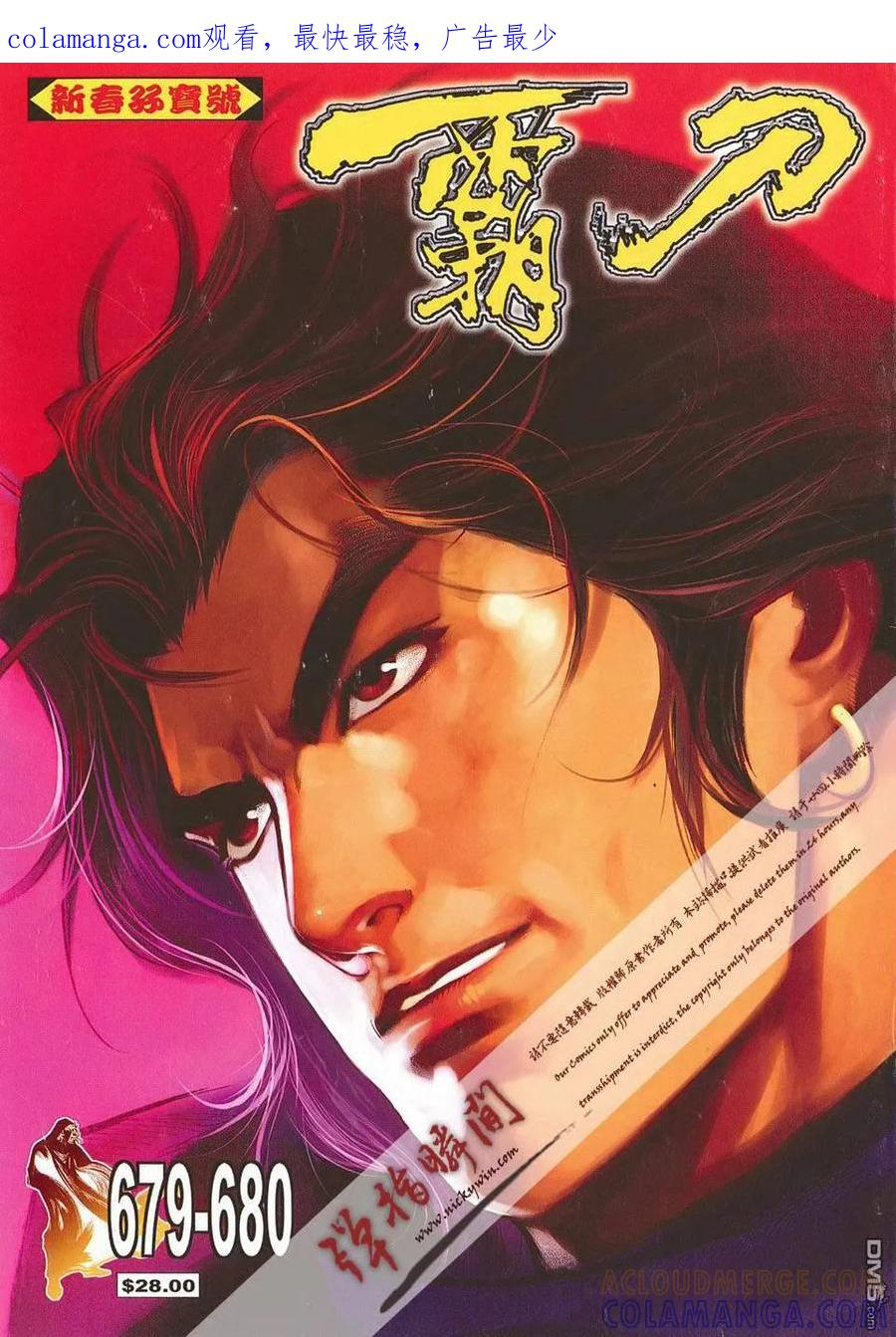 《霸刀》第679-680卷 第1页